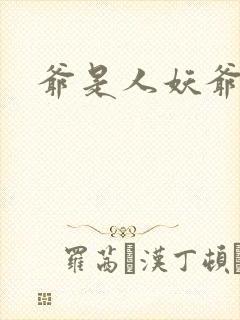 爷是人妖爷怕谁