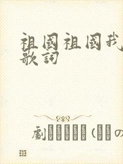 祖国祖国我爱你歌词