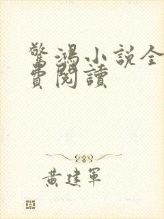 惊鸿小说全文免费阅读