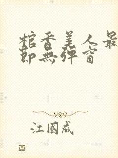 棺香美人最新章节无弹窗