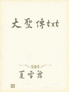 大圣传txt封面