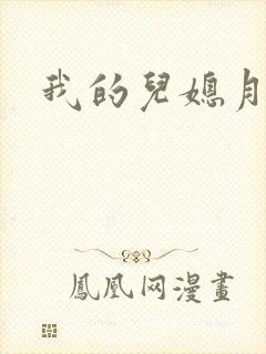 我的儿媳月月封面