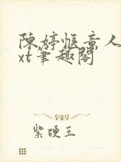 陈婷惬意人生txt笔趣阁封面