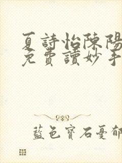 夏诗怡陈阳小说免费读妙手小神医全集