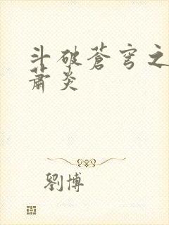 斗破苍穹之重生萧炎