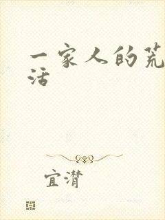 一家人的荒诞生活