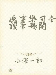 魂穿乐可全文阅读笔趣阁