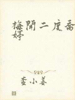 梅开二度乔枫李婷