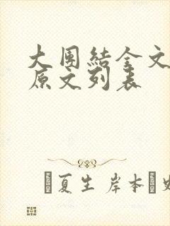 大团结全文阅读原文列表