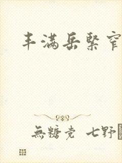 丰满岳紧窄好爽