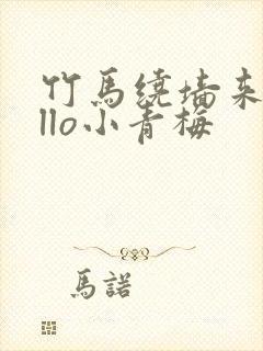 竹马绕墙来hello小青梅封面