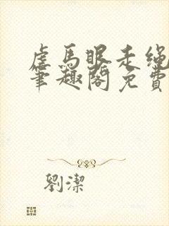 虐马眼走绳by笔趣阁免费阅读