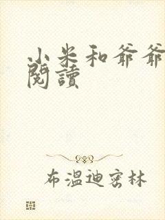 小米和爷爷在线阅读封面