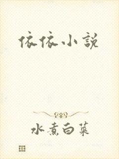 依依小说