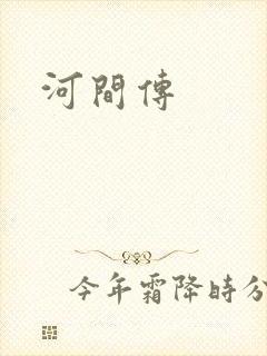河间传