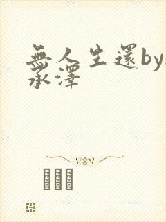 无人生还by魏承泽