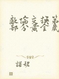 敌伦交换第10部分黄金岁月封面