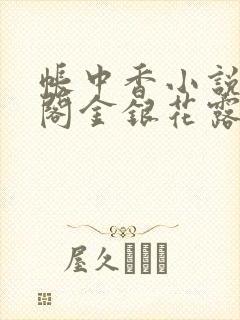 帐中香小说笔趣阁金银花露