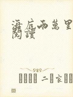 海底两万里在线阅读封面