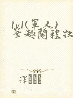 1v1(军人)笔趣阁程牧阳周也