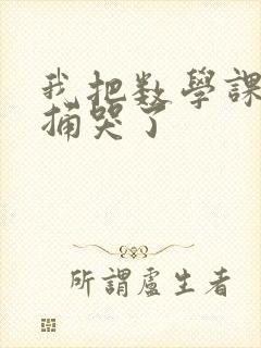 我把数学课代表捅哭了