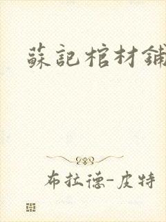 苏记棺材铺封面