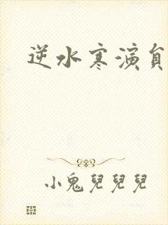 逆水寒演员表