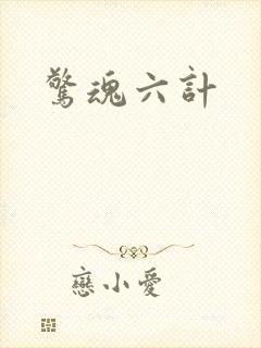 惊魂六计封面