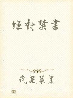 绝对禁书