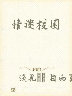 情迷校园