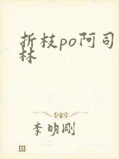 折枝po阿司匹林