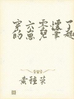 穿六零怀了大佬的崽儿笔趣阁