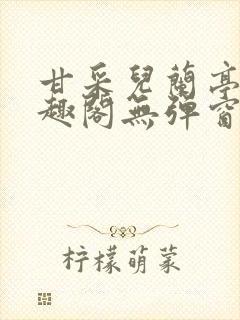 甘采儿兰亭舟笔趣阁无弹窗