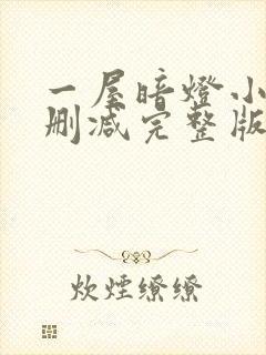 一屋暗灯小说无删减完整版免费阅读封面