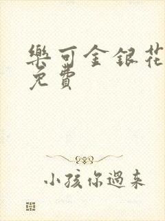 乐可金银花全文免费封面