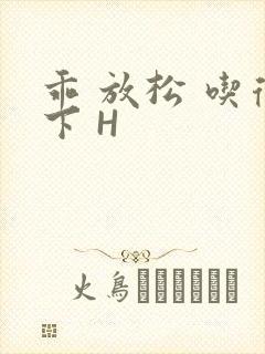 乖 放松 吃得下 H