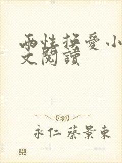 两性换爱小说全文阅读封面