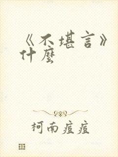 《不堪言》讲的什么