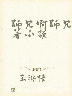 师兄啊师兄的原著小说