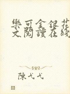 乐可金银花露全文阅读在线