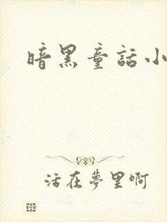 暗黑童话小说