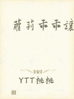 萝莉乖乖让我爱