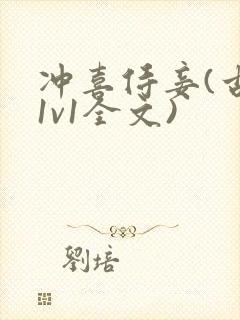 冲喜侍妾(古言1v1全文)封面