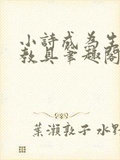 小诗成为生物课教具笔趣阁封面