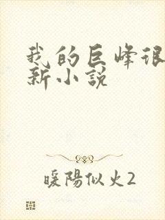 我的巨峰很软最新小说