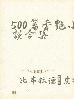 500篇香艳小说合集