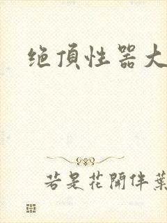 绝顶性器大发明