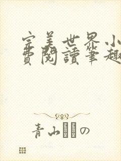 完美世界小说免费阅读笔趣阁