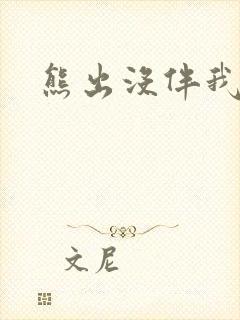 熊出没伴我雄心