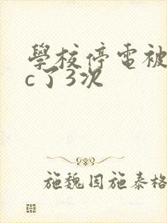 学校停电被同桌c了3次